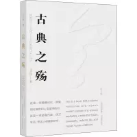 醉染图书古典之殇 美文版9787570309207