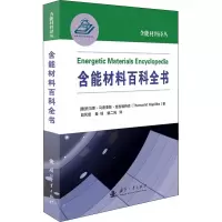 醉染图书含能材料百科全书9787118152