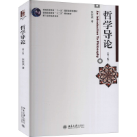 醉染图书哲学导论(第3版)9787301267462