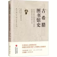 醉染图书古希腊图书馆史9787519909697