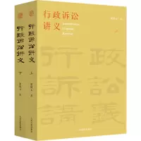 醉染图书行政诉讼讲义(全2册)9787510934537