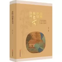 醉染图书品味中国奇诗词9787520529341