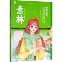 醉染图书青春的梦,在青春做完9787549843114