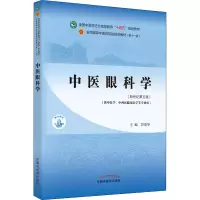 醉染图书中医眼科学(新世纪第5版)9787513268592