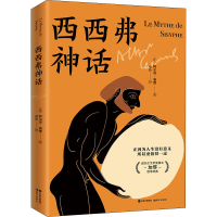 醉染图书西西弗神话97875143988