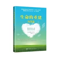 醉染图书生命的重建.问答篇9787515902241