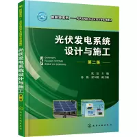 醉染图书光伏发电系统设计与施工 第2版97871202