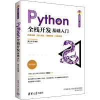 醉染图书Python全栈开发 基础入门9787302600909