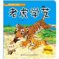 醉染图书老虎学艺(有声伴读)/经典故事小影院9787557552015