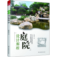 醉染图书庭院设计解析9787571311131