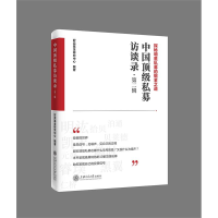 醉染图书中国私募访谈录·第2辑9787313127