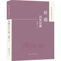 醉染图书新疆历史论衡9787560445649