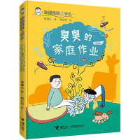 醉染图书臭臭的家庭作业 注音版9787544874915