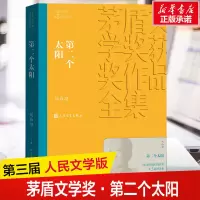 醉染图书第二个太阳9787020144396