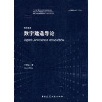 醉染图书数字建造导论9787112245055