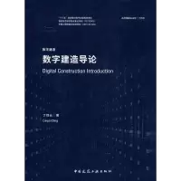 醉染图书数字建造导论9787112245055