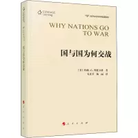 醉染图书国与国为何交战9787010212838