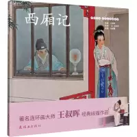 醉染图书西厢记9787505638044