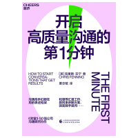 醉染图书开启高质量沟通的分钟97875214488