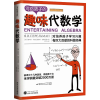 醉染图书写给孩子的趣味代数学9787307210554