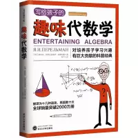 醉染图书写给孩子的趣味代数学9787307210554
