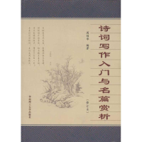 醉染图书诗词写作入门与名篇赏析(修订本)9787563913