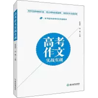 醉染图书高考作文实战实训9787553698298
