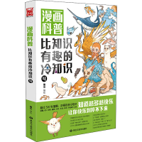 醉染图书漫画科普 比知识有趣的冷知识 49787559374455