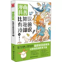 醉染图书漫画科普 比知识有趣的冷知识 49787559374455