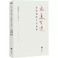 醉染图书大美可追 余秋雨的文化美学9787559640147
