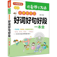 醉染图书小学生作文好词好句好段一本全9787513817