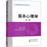 醉染图书服务心理学(第3版)9787521812275