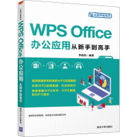 醉染图书WPS Office办公应用从新手高9787302542841