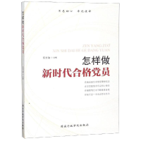 醉染图书怎样做新时代合格员9787515022864