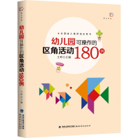 醉染图书幼儿园可操作的区角活动180例9787533485306