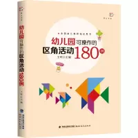 醉染图书幼儿园可操作的区角活动180例9787533485306
