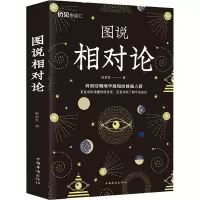 醉染图书图说相对论9787511381385