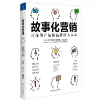 醉染图书故事化营销:让你的产品和品牌深入人心9787220114311