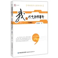 醉染图书我的作教学命(实操版)9787533485177