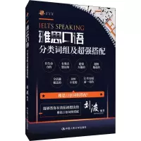 醉染图书雅思口语分类词组及超强搭配9787300281605