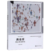 醉染图书舆论学/舆论导向研究9787313085764