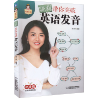醉染图书晓莉带你突破英语发音9787111708117