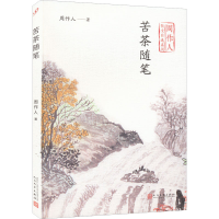 醉染图书苦茶随笔9787020140466