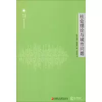 醉染图书社会理论和城市问题9787549972180