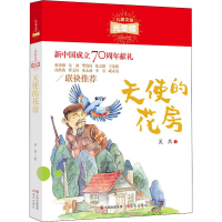 醉染图书天使的花房97875143810