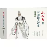 醉染图书小人书系列 封神演义故事 辑(5册)9787505637719