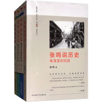 醉染图书张鸣说历史系列(全4册)2401261000075