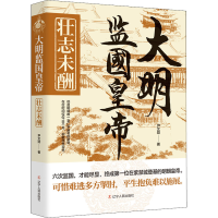 醉染图书大明监国皇帝 壮志未酬9787205104368