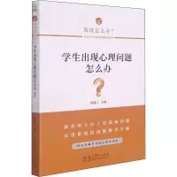 醉染图书学生出现心理问题怎么办?9787519127497