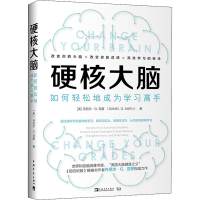 醉染图书硬核大脑 如何轻松地成为学习高手9787515360485